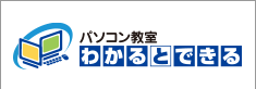 ロゴ：パソコン教室わかるとできる