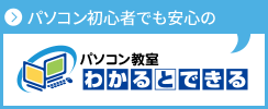 バナー：パソコン教室わかるとできる