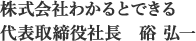 株式会社わかるとできる 代表取締役社長 硲 弘一