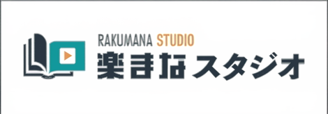 ロゴ：楽まなスタジオ